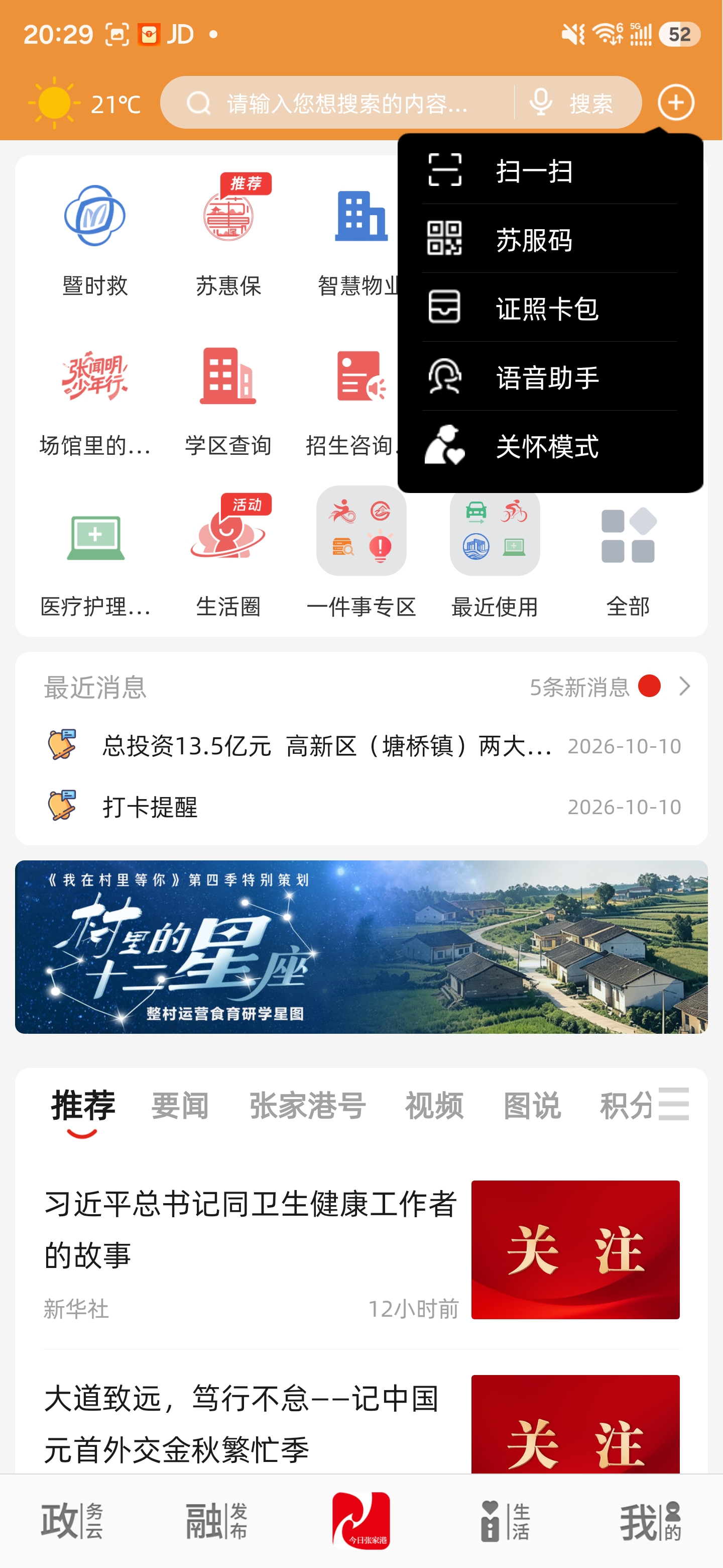 今日张家港 App 首页：点击右上角加号，展开菜单后选择扫一扫